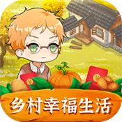 田园幸福生活赚钱版