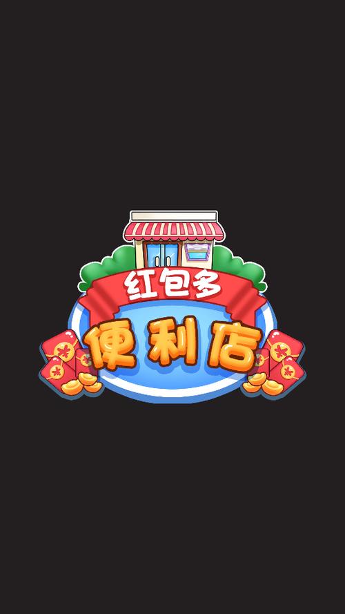 红包多便利店赚钱版