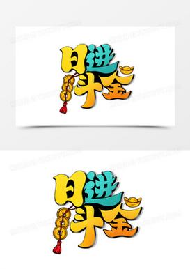日进斗金app