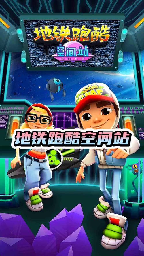 悟饭地铁跑酷直充4.0