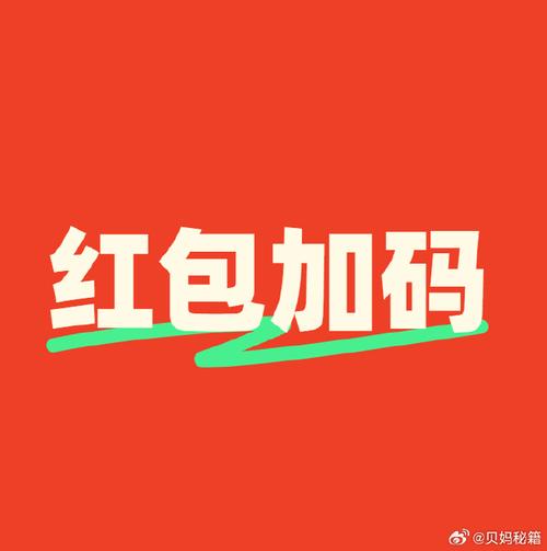 不准你吃红包版