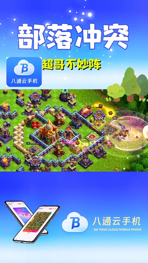 云手机部落冲突辅助挂机