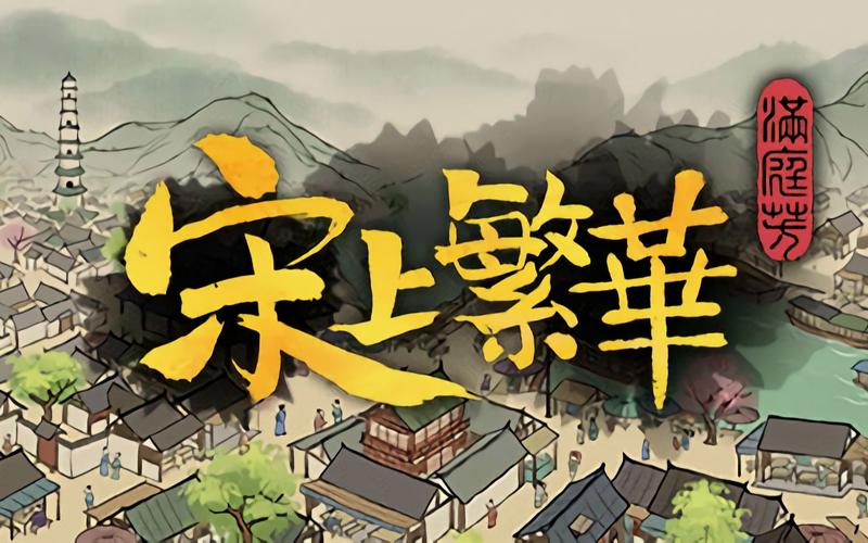 满庭芳宋上繁华框架
