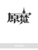 原魔计算器最新版
