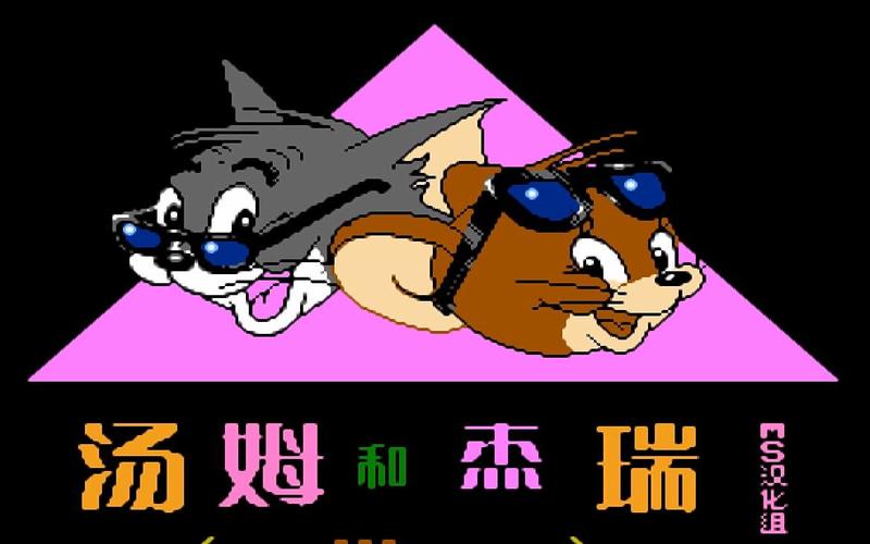 汤姆和杰瑞和塔菲汉化版