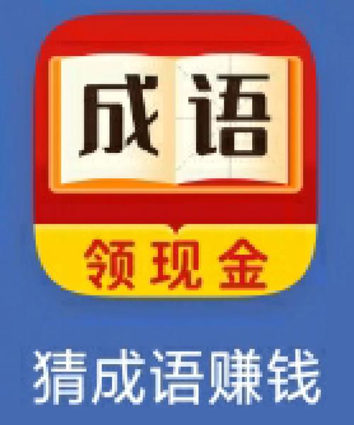 成语猜猜赚赚金版