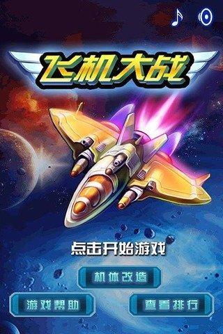 飞机大战豪华版8周年无限钻石版