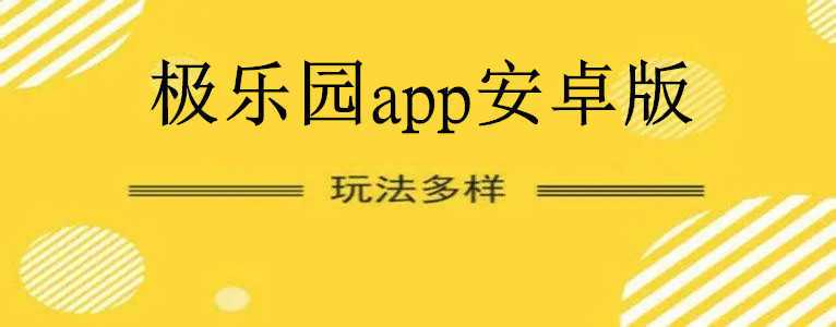 极乐园下载官网版