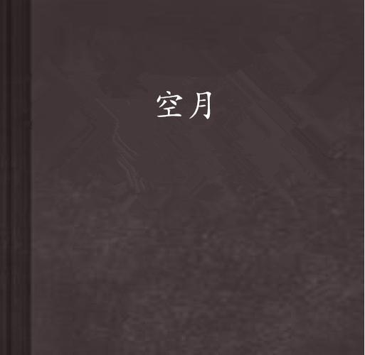 月空全本免费小说截图