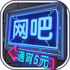 网咖模拟器赚钱