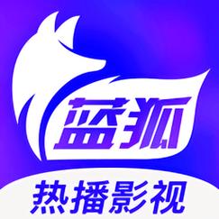 蓝狐影视最新版