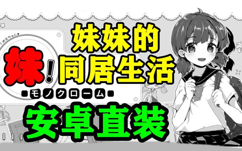 和妹妹同居的生活安卓版