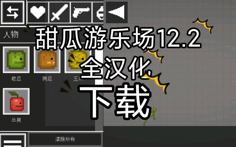 甜瓜游乐场汉化版(自带模组)