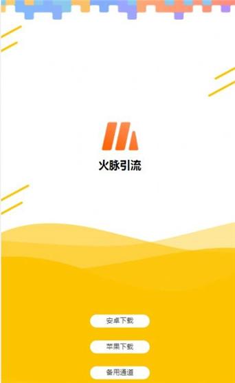 火脉引流推广兼职v1.0