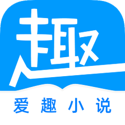 爱趣小说旧版