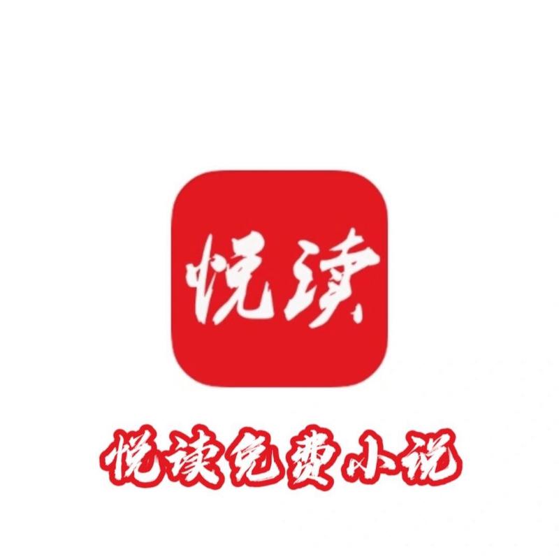 悦读免费小说
