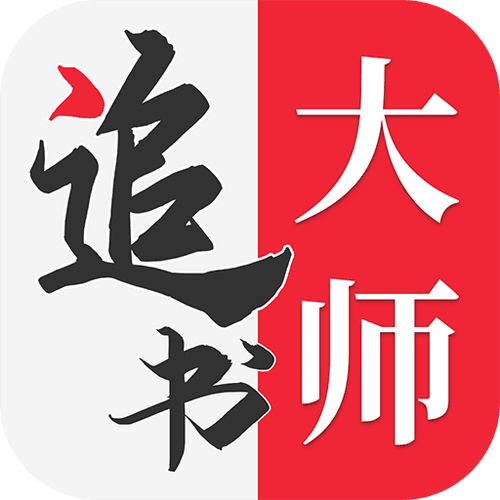 追书大师原版截图