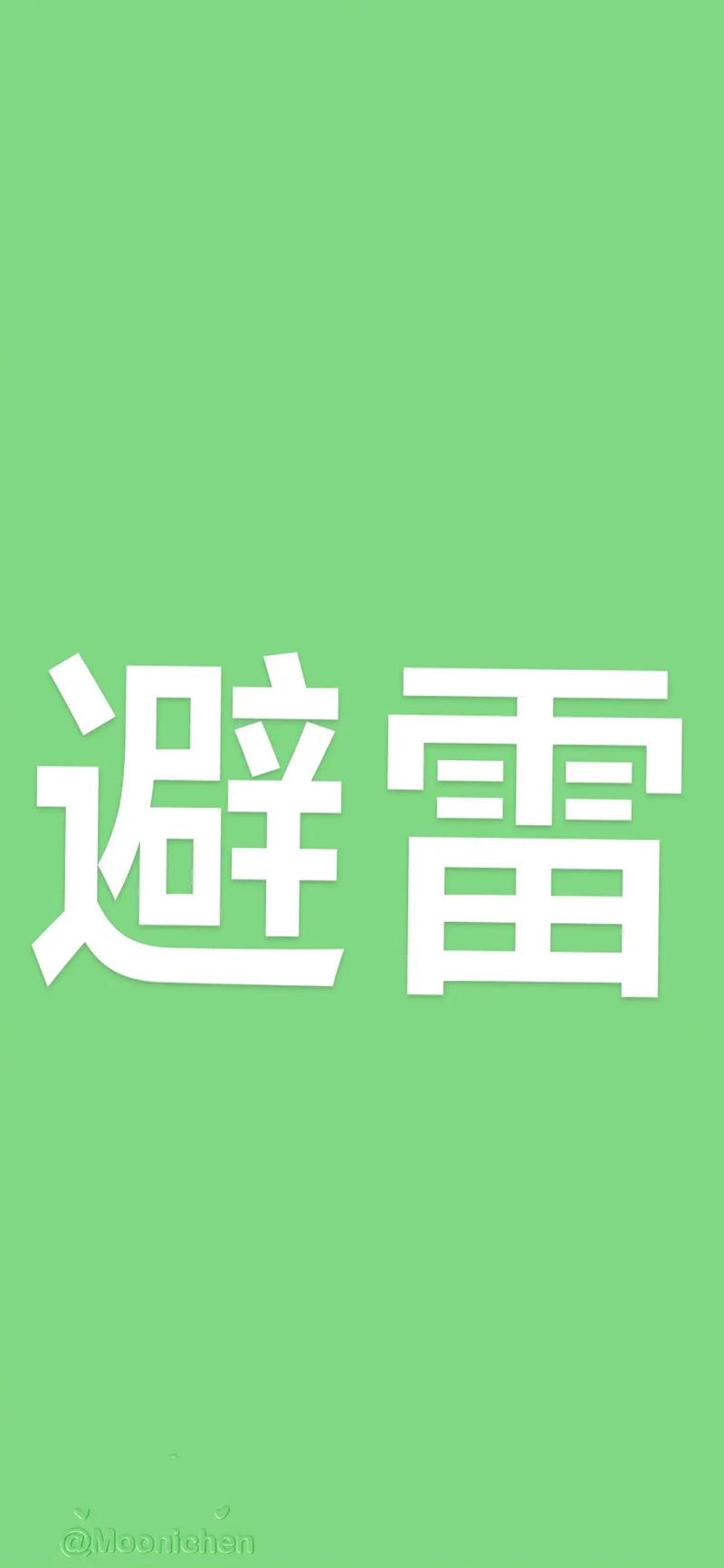 避雷抢红包