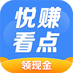 悦看悦赚短视频红包版v1.0.0缩略图