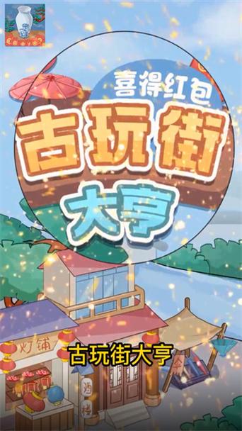古玩街大亨红包版