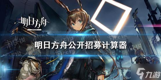 明日方舟公开招募计算器