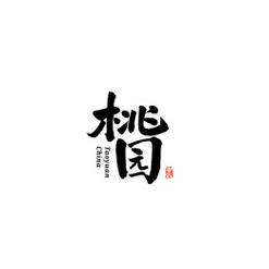 桃腮小说