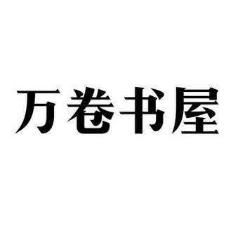 万卷书屋app