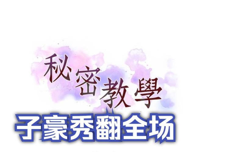 子豪秘密教学免费版