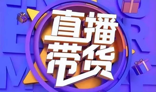 我是带货王v0.0.1