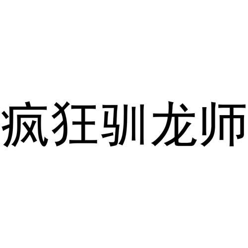 疯狂驯龙师