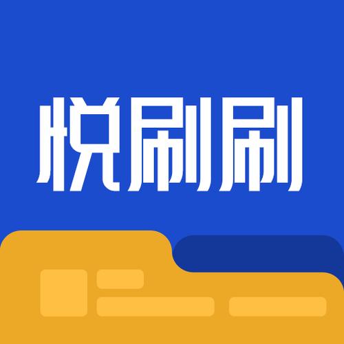 悦刷V1.0.0游戏截图