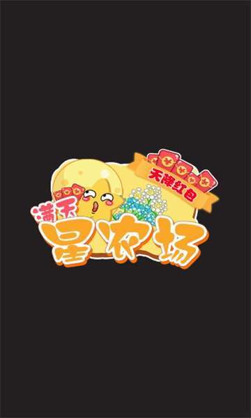 满天星农场红包版