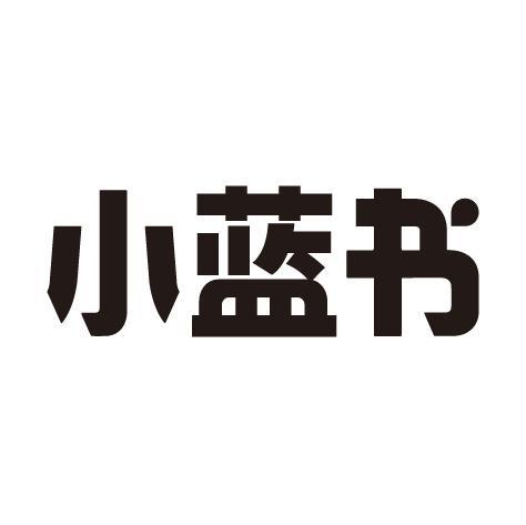 小蓝书