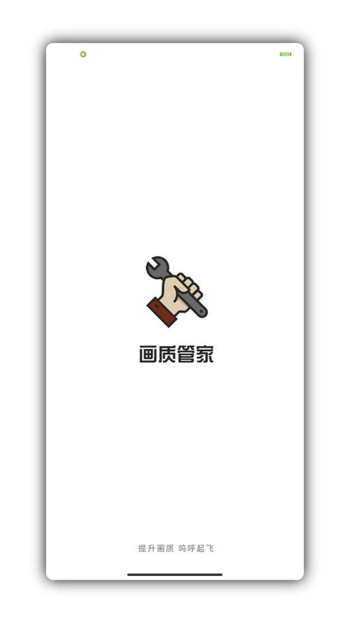 画质管家下载