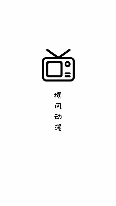 横风动漫app缩略图