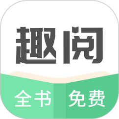 趣悦免费小说阅读