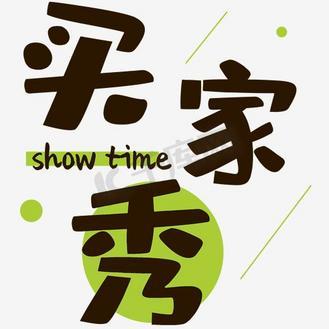 买家秀