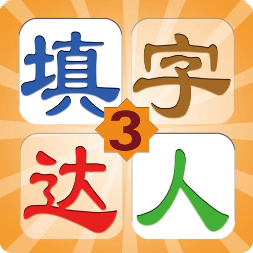 填字经典app