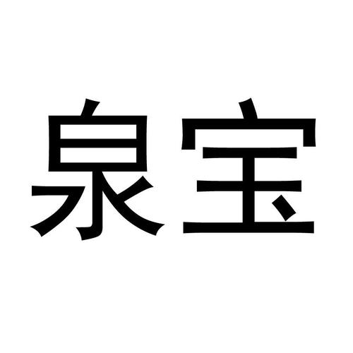 泉宝app