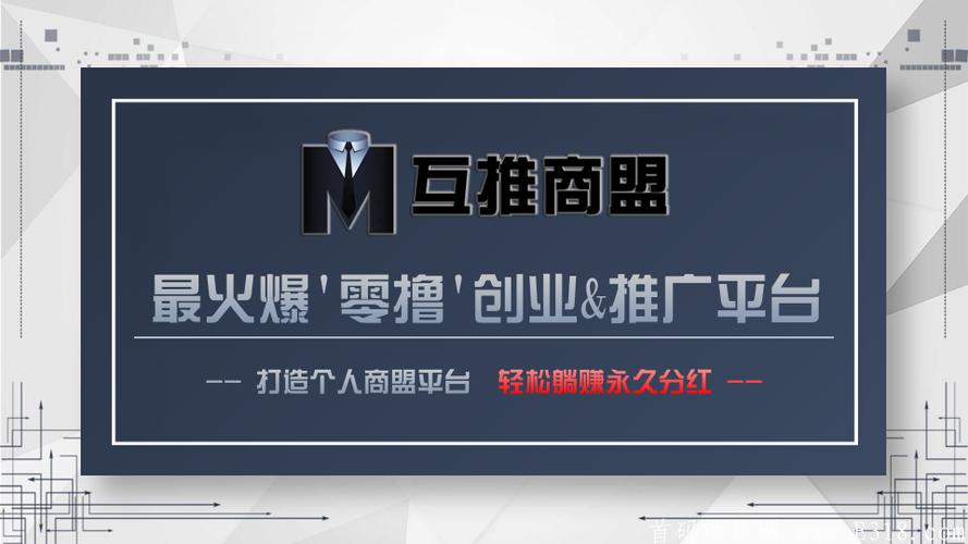 互推商盟网页版