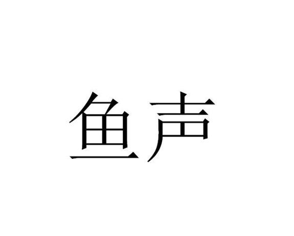鱼声旧版本