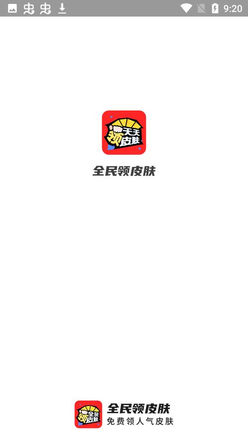 全民领皮肤