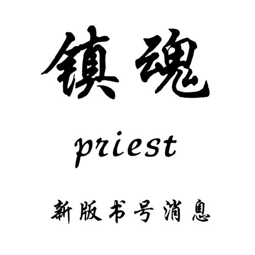 镇魂小说网