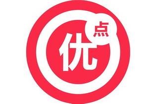 优点