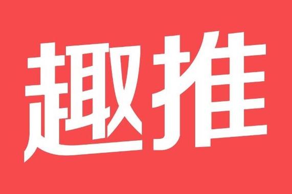 趣推帮