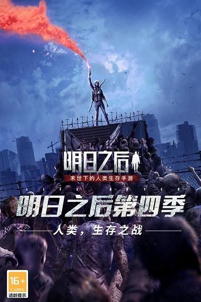 明日之后(第四季)