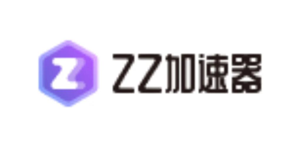 ZZ加速器最新版