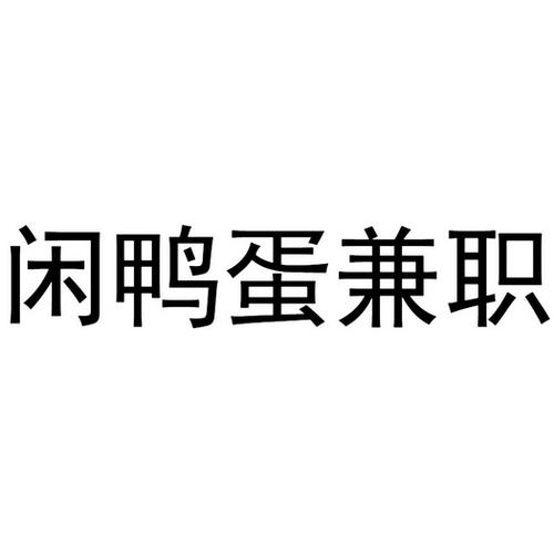 鸭蛋兼职赚钱版v1.0