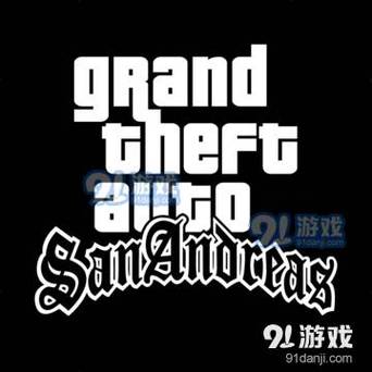 侠盗猎车手圣安地列斯mod下载永久免费