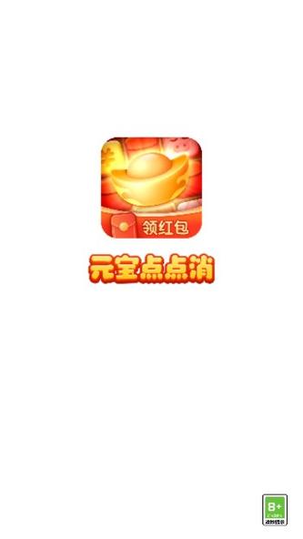 元宝点点消红包版2023